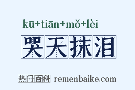 哭天抹泪是什么意思的图片